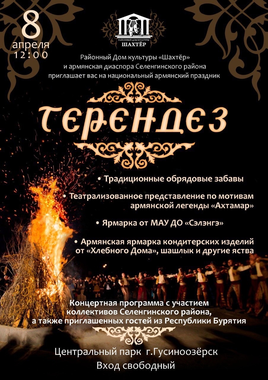 Армянский праздник «Терендез».