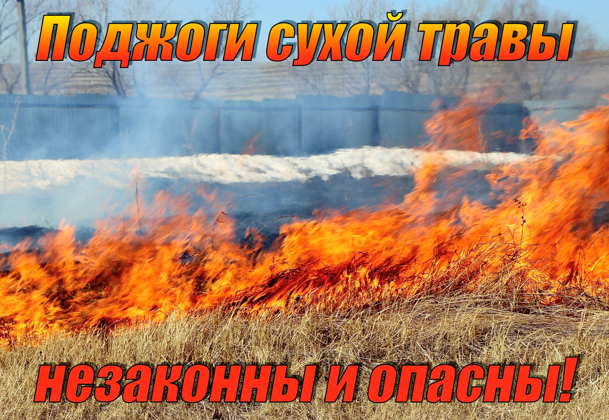 Главное управление МЧС по Республики Бурятия предупреждает  граждан о запрете сжигания сухой травы.