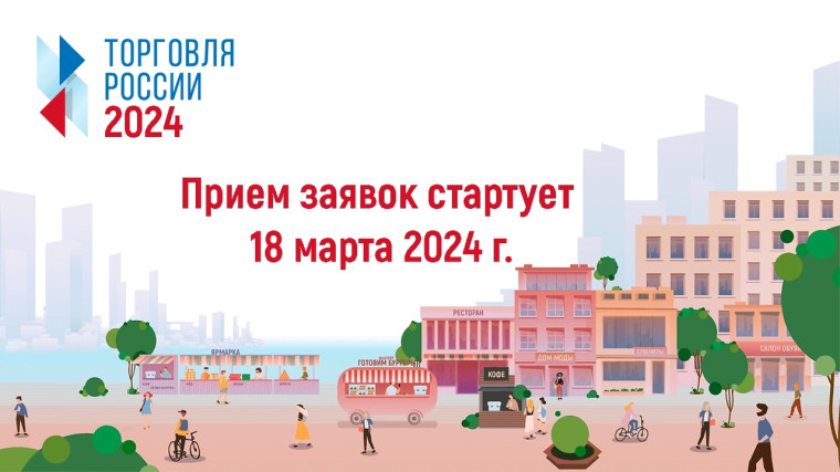 Объявлен старт заявок на участие во всероссийском конкурсе «Торговля России-2024».