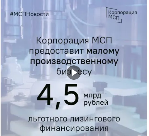 Корпорация МСП предоставит малому производственному бизнесу 4,5 млрд рублей льготного лизингового финансирования.